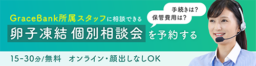 卵子凍結個別相談会